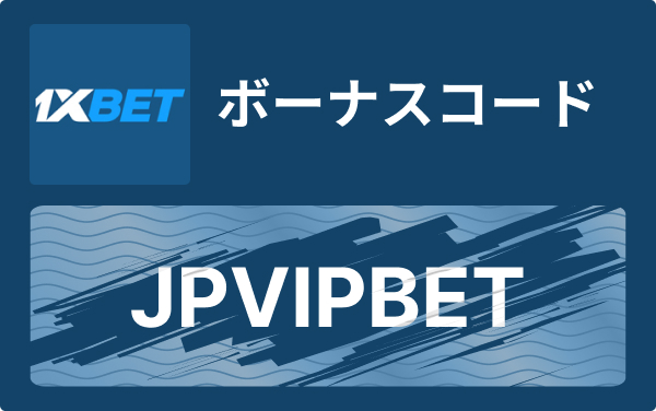 1xbet 入金：方法と注意点を徹底解説