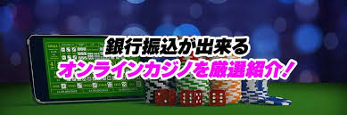 銀行振込 オンラインカジノ：安全で便利な入出金方法の選び方と注意点