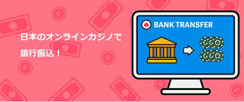 銀行振込 オンラインカジノ：安全で便利な入出金方法の選び方と注意点